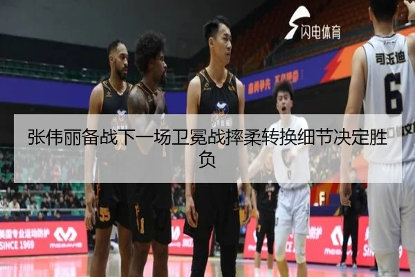 张伟丽备战下一场卫冕战摔柔转换细节决定胜负